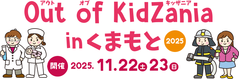Out of KidZania in くまもと2025
