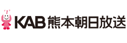 KAB熊本朝日放送