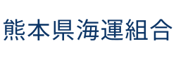 熊本県海運組合