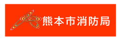 熊本市消防局