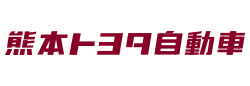 熊本トヨタ自動車株式会社