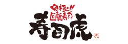 虎コーポレーション株式会社(究極!!回転寿司 寿司虎)