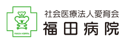 社会医療法人 愛育会 福田病院