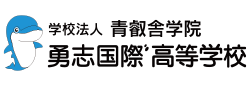 勇志国際高等学校