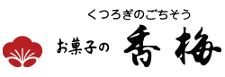 株式会社お菓子の香梅