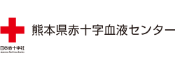 熊本県赤十字血液センター