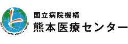 独立行政法人国立病院機構 熊本医療センター