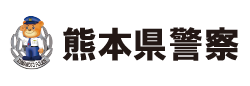 熊本県警察本部
