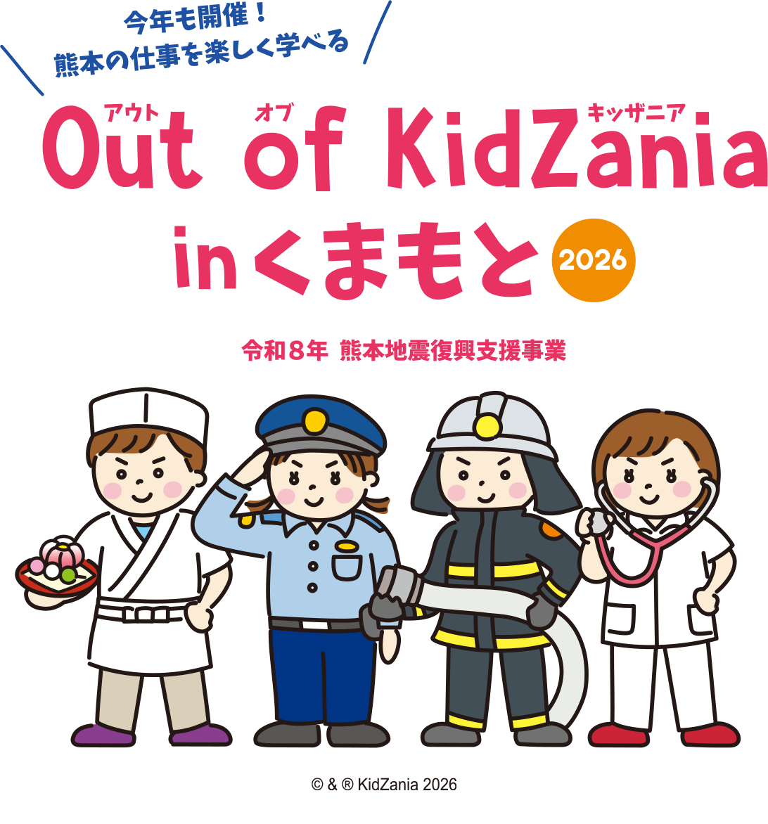 Out of KidZania in くまもと2026