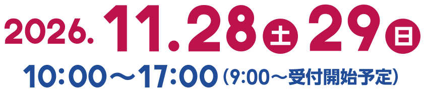 2026年11月28日(土)・29日(日)10:00~17:00(9:00~ 受付開始予定)