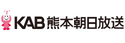 KAB熊本毎日放送