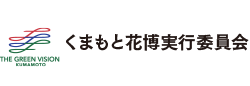 くまもと花博実行委員会