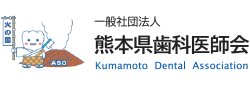 一般社団法人熊本県歯科医師会