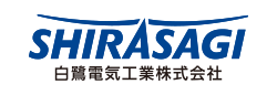 白鷺電気工業株式会社