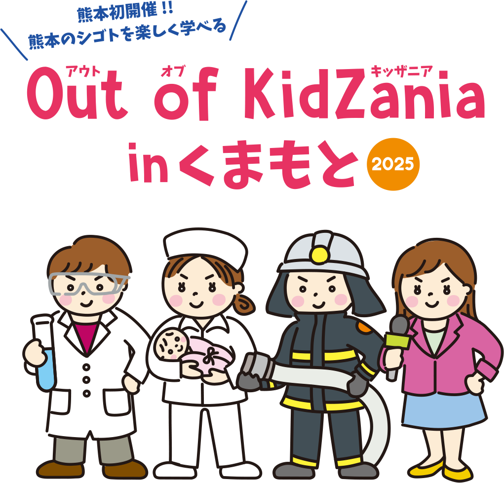 Out of KidZania in くまもと2025